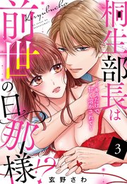 桐生部長は前世の旦那様!? ～キスだけで甘く溶かされて～【単話売】 3話
