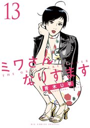 ミワさんなりすます 13