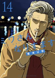 ミワさんなりすます 14