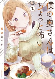 僕の奥さんはちょっと怖い（2）