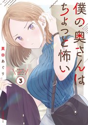 僕の奥さんはちょっと怖い（3）