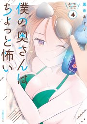 僕の奥さんはちょっと怖い（4）