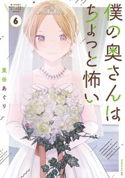 僕の奥さんはちょっと怖い（6）