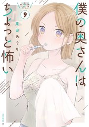 僕の奥さんはちょっと怖い（9）