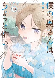 僕の奥さんはちょっと怖い（13）