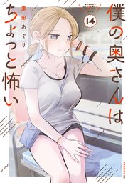 僕の奥さんはちょっと怖い（１４）
