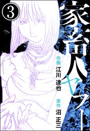 家畜人ヤプー（分冊版） 【第3話】