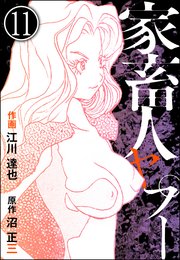 家畜人ヤプー（分冊版） 【第11話】