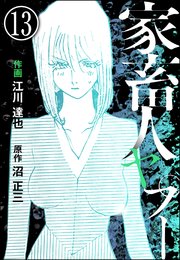 家畜人ヤプー（分冊版） 【第13話】