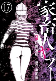 家畜人ヤプー（分冊版） 【第17話】