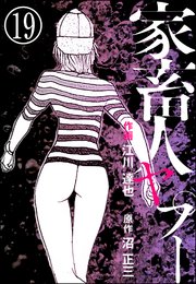 家畜人ヤプー（分冊版） 【第19話】