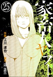 家畜人ヤプー（分冊版） 【第25話】