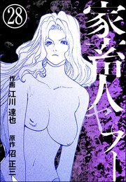 家畜人ヤプー（分冊版） 【第28話】