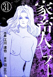 家畜人ヤプー（分冊版） 【第31話】