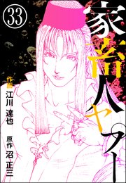 家畜人ヤプー（分冊版） 【第33話】