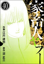 家畜人ヤプー（分冊版） 【第40話】