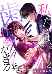 私たちは、歯止めがきかない【合冊版】 2巻