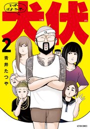 スーパー・バッド・ファーザー犬伏 2巻