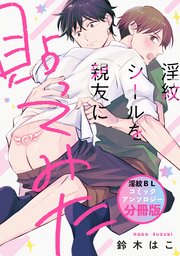 淫紋シールを親友に貼ってみた 淫紋BL コミックアンソロジー
