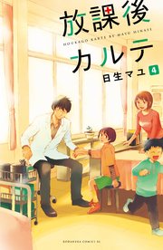 放課後カルテ 分冊版（4）