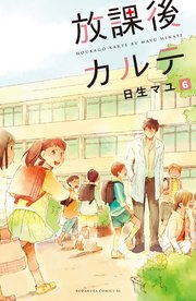 放課後カルテ 分冊版（6）