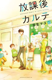 放課後カルテ 分冊版（12）