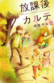 放課後カルテ 分冊版（15）