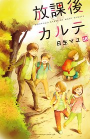 放課後カルテ 分冊版（16）