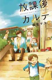 放課後カルテ 分冊版（23）