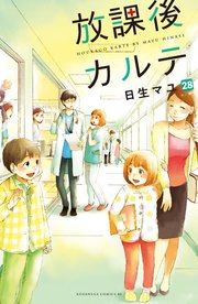 放課後カルテ 分冊版（28）