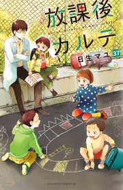 放課後カルテ 分冊版（37）