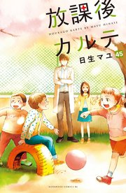 放課後カルテ 分冊版（45）