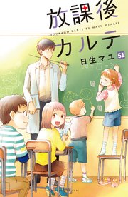 放課後カルテ 分冊版（51）
