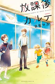 放課後カルテ 分冊版（55）
