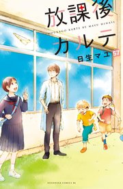 放課後カルテ 分冊版（57）
