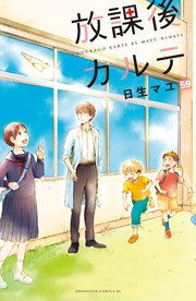 放課後カルテ 分冊版（59）