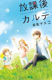 放課後カルテ 分冊版（64）