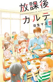放課後カルテ 分冊版（65）