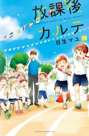 放課後カルテ 分冊版（72）