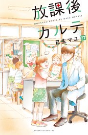 放課後カルテ 分冊版（77）