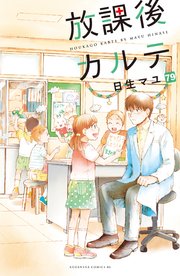 放課後カルテ 分冊版（79）