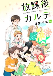 放課後カルテ 分冊版（84）