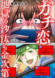 ガチ恋地獄の沙汰も金次第（分冊版） 【第3話】