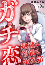 ガチ恋地獄の沙汰も金次第（分冊版） 【第9話】