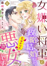 女嫌い将軍と政略結婚した、見せかけの悪女です5