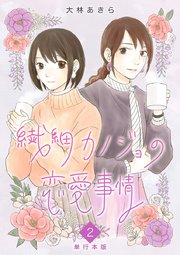 繊細カノジョの恋愛事情 単行本版（2）