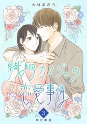 繊細カノジョの恋愛事情 単行本版（3）
