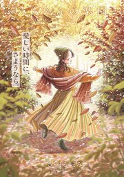 ふみちゃんの楽園【コミックス版】 2巻