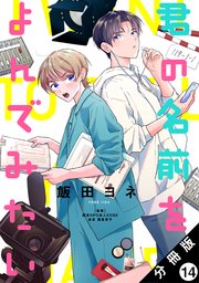 君の名前をよんでみたい 分冊版 14巻