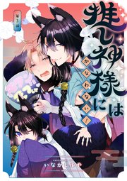 推し神様にはかなわない！ 第3話
